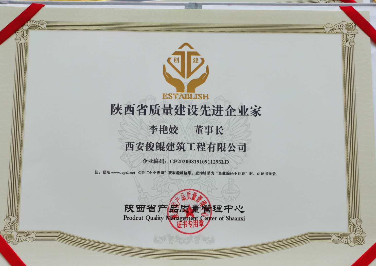 陜西省質(zhì)量建設先進企業(yè)家（俊鯤李艷姣）